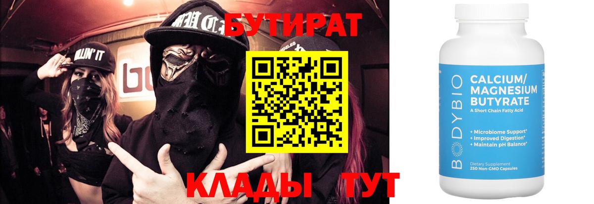 БУТИРАТ вода  Вход с VPN  Бутират  Выкса 