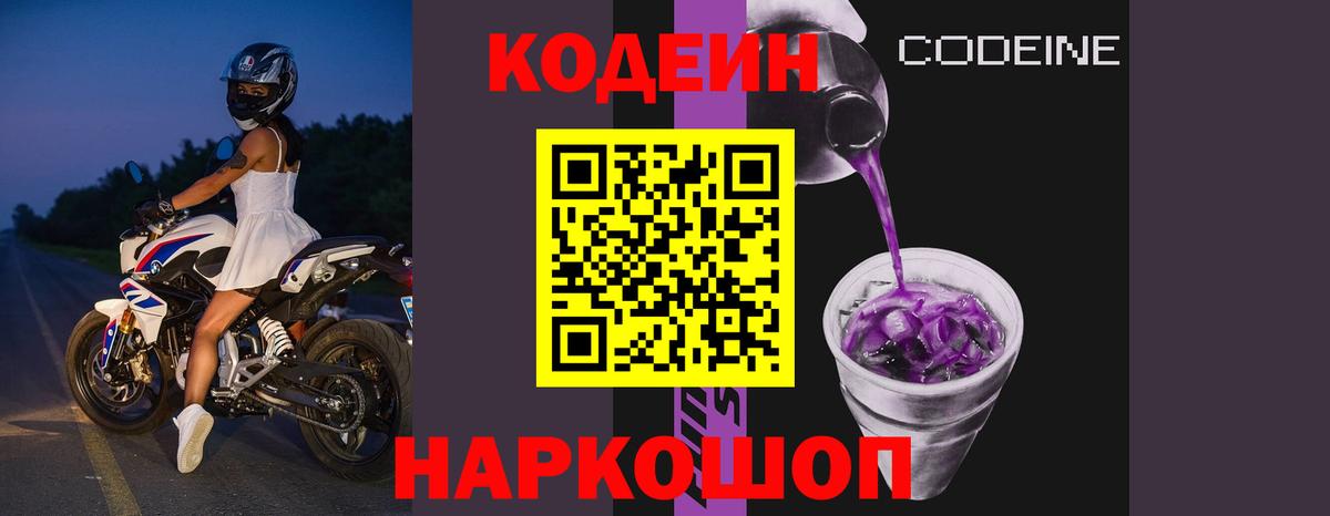 Кодеин Purple Drank  Вход с VPN  Кодеин Purple Drank  Выкса 